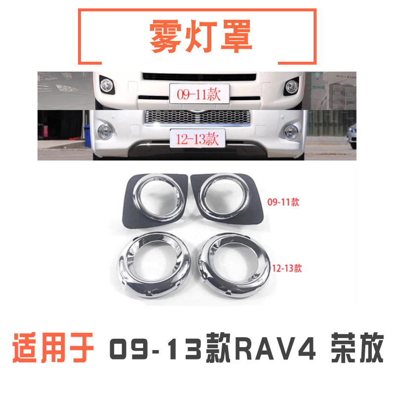 09-13款rav4荣放前雾灯罩/雾灯框