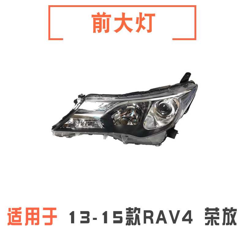 适用于13 14 15年款荣放RAV4前大灯总成前照明灯车头灯前照灯总成