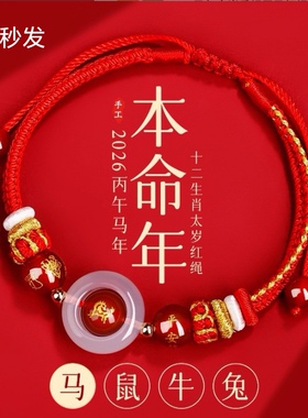 2026马年新太岁手绳属马红绳编织绳本命年手链生肖鼠牛兔男女同款