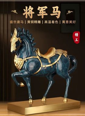 一件发将军马全铜生肖动物摆件家居客厅玄关公司装饰工艺品