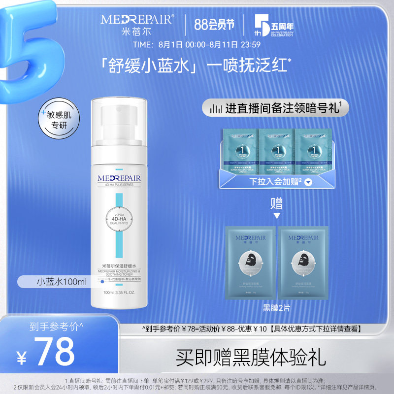 米蓓尔保湿舒缓水褪红小蓝水玻尿酸补水敏肌舒缓修护爽肤便携喷雾