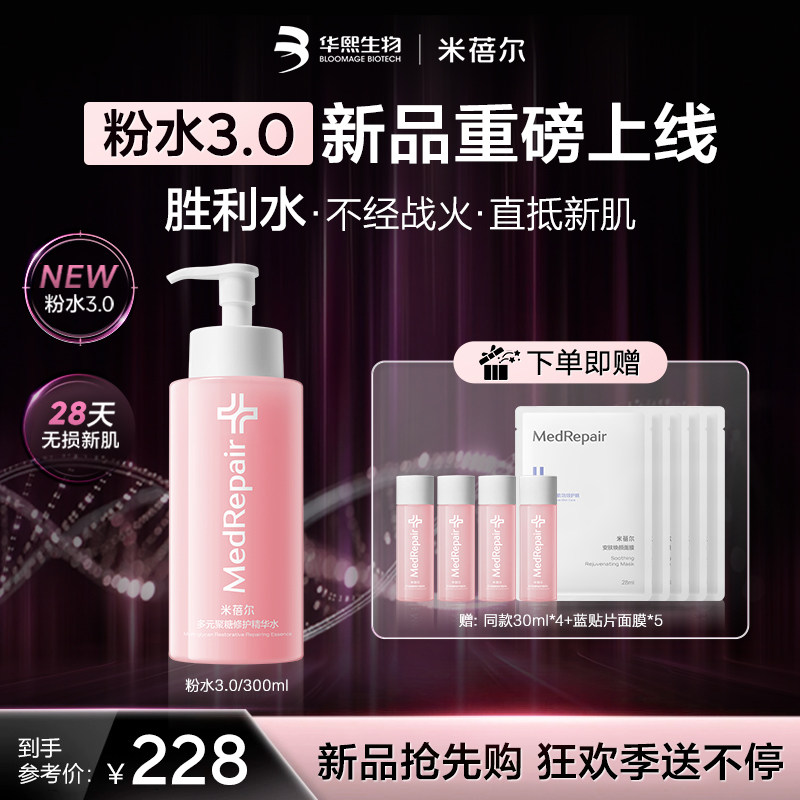 米蓓尔粉水3.0倍稳修护爽肤水