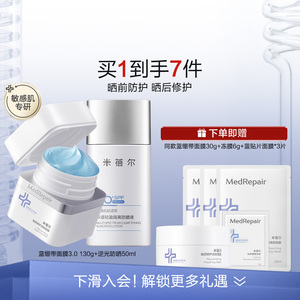 【夏季防晒套组】米蓓尔高倍防晒霜敏肌清爽SPF50+修护面膜华熙