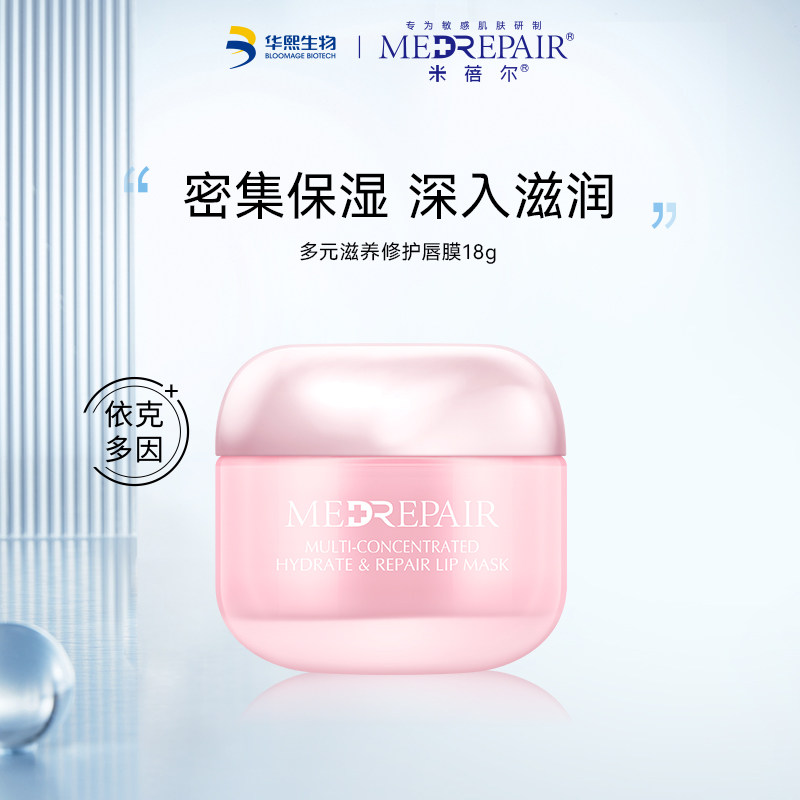 米蓓尔多元滋养修护唇膜保湿滋润补水淡化唇纹软化角质华熙生物dr