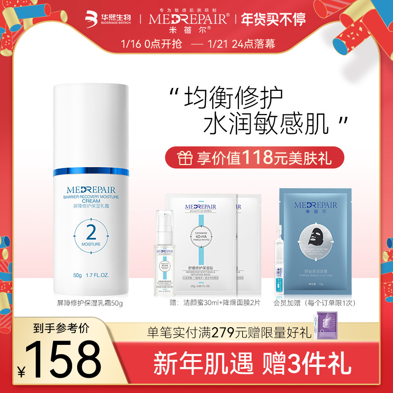 米蓓尔屏障修护保湿乳霜面霜女补水保湿滋润乳液敏肌正品华熙生物