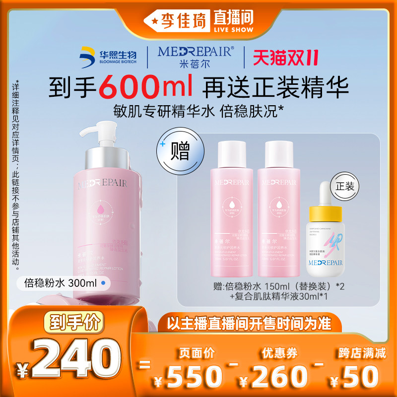 【李佳琦直播间】米蓓尔新粉水2.0保湿修护精华水属于什么档次？