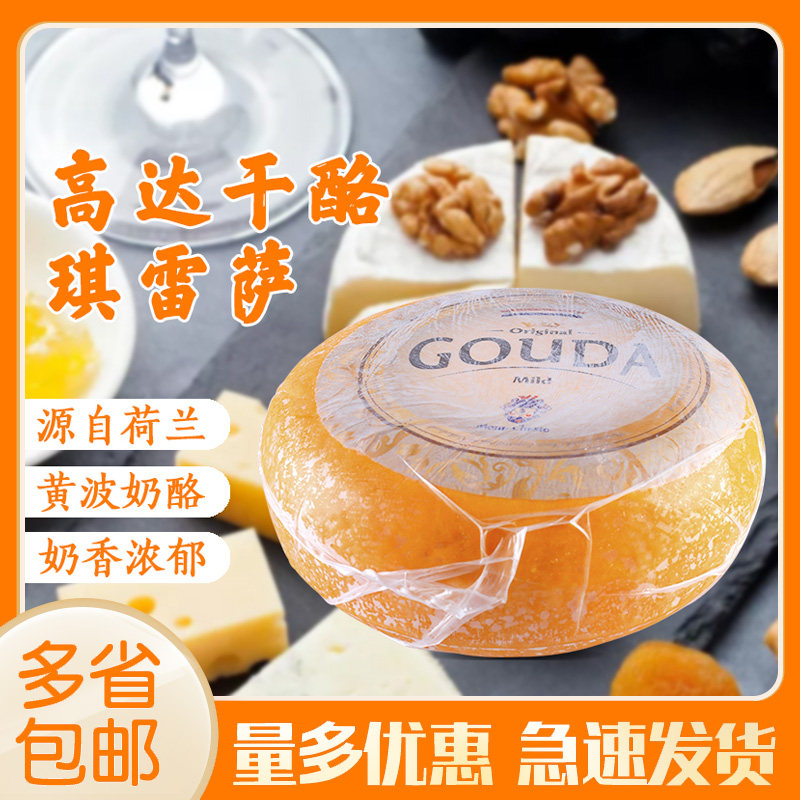 琪雷萨高达干酪 黄波芝士黄波奶酪4kg  进口即食烘焙干酪搭配红酒