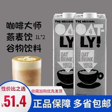 临期OATLY噢麦力咖啡大师燕麦奶饮拿铁0添加原味谷物饮品1LX2