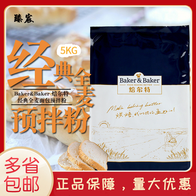 焙之玺经典全麦面包预拌粉5kg 焙尔特 全麦面包吐司饼干 烘焙原料