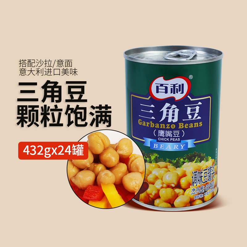 百利三角豆432g*24罐装烘焙豆罐头豆类熟食即食西餐沙拉整箱商用