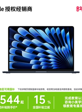 「至高立减1600元」Apple/苹果 MacBook Air 15英寸 M4 笔记本电脑 学生电脑