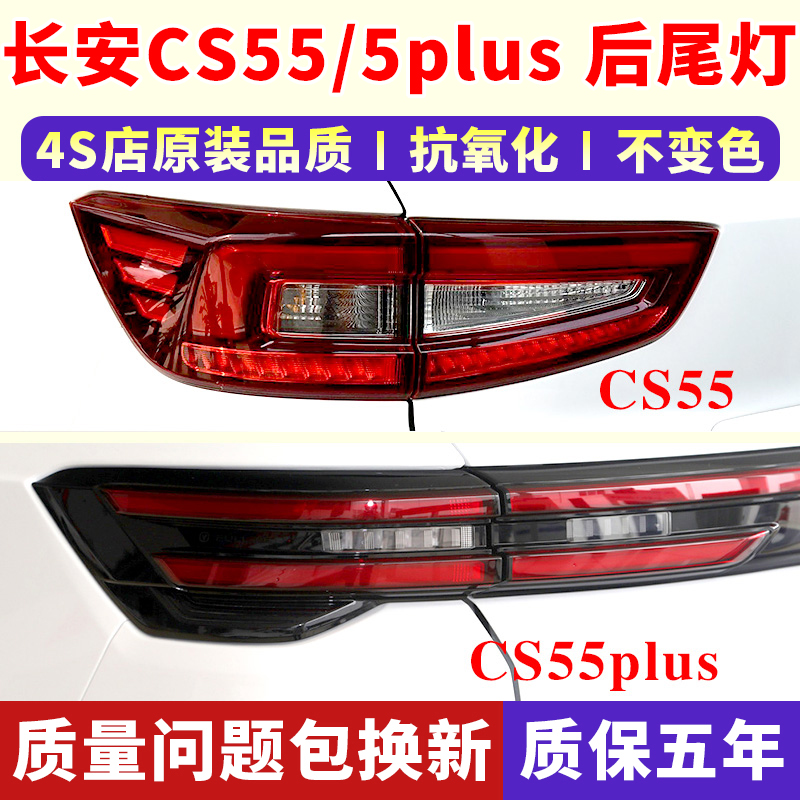 适配长安CS55后尾灯CS55plus尾灯
