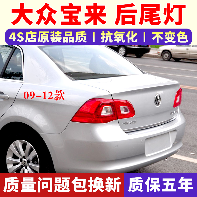 适配大众宝来后尾灯09-12款