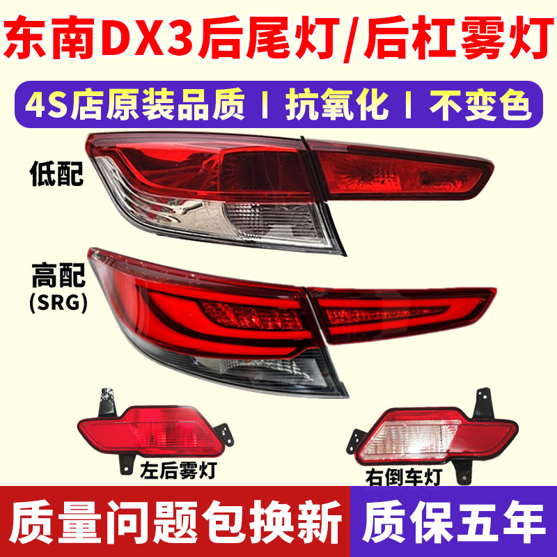 适配东南dx3后尾灯左右后杠雾灯