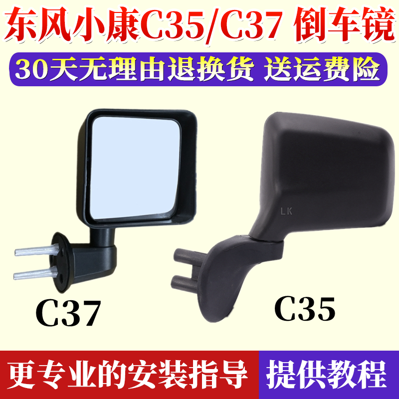 东风小康C35/C37原车外后视镜