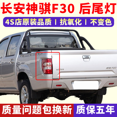 适配长安神骐F30后尾灯