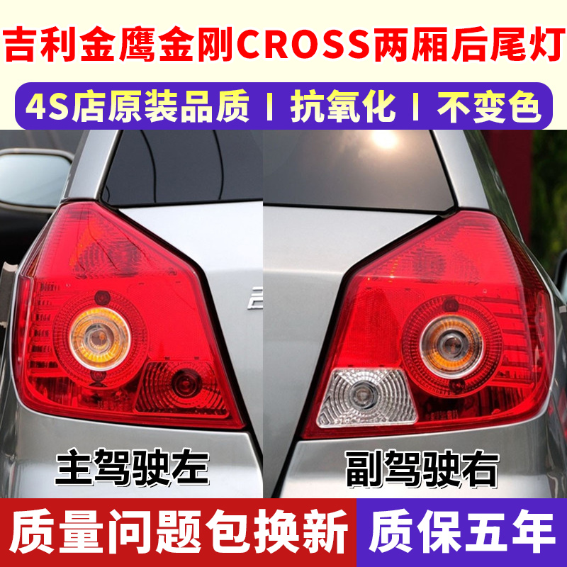 适配吉利英伦金鹰两厢后尾灯总成金刚CROSS左右尾灯罩后刹车灯壳