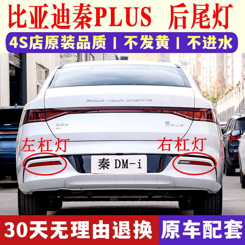适配比亚迪秦PLUSDM-i后杠灯