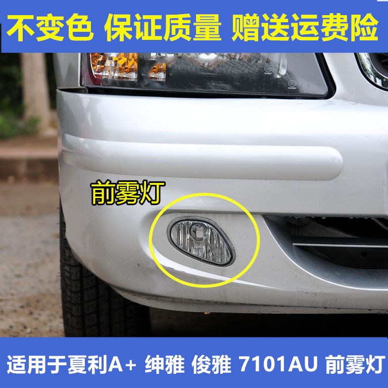 适用夏利A+绅雅7101au前雾灯
