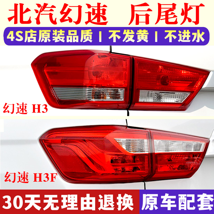 适配北汽幻速H3/H3F后尾灯