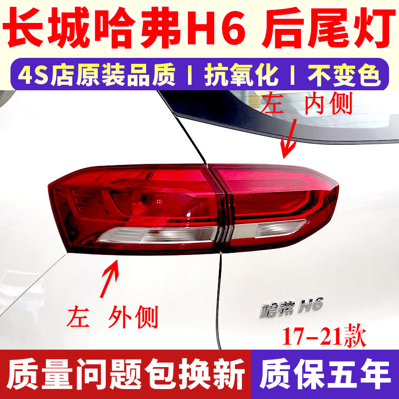 适配17-21新款哈弗H6后尾灯