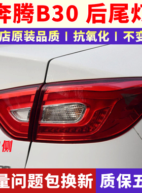 适配一汽奔腾B30后尾灯总成后刹车灯奔腾B30EV左右后雾灯后杠灯罩