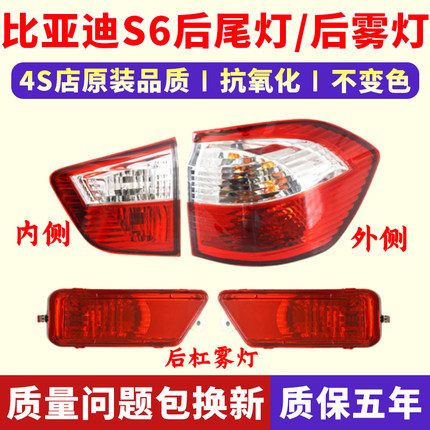 适用于比亚迪S6后尾灯总成BYDS6左右后杠灯后雾灯尾灯罩保险杠灯