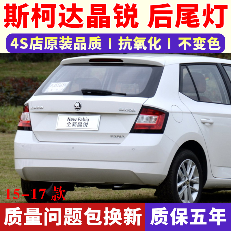 适用15-17款斯柯达晶锐后尾灯