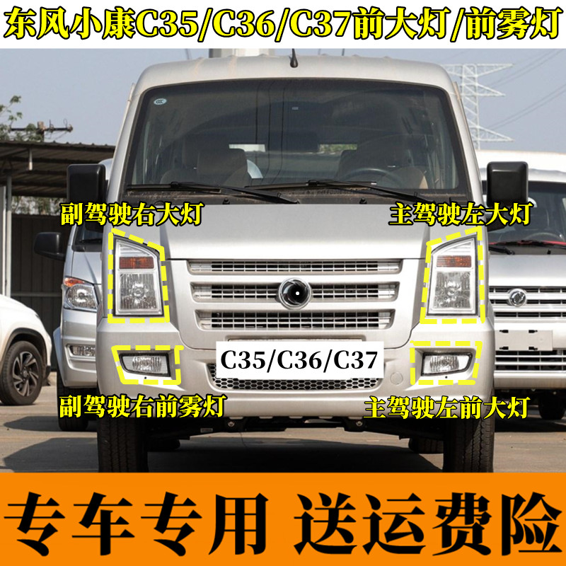 东风小康C35/EC36/C37前大灯总成