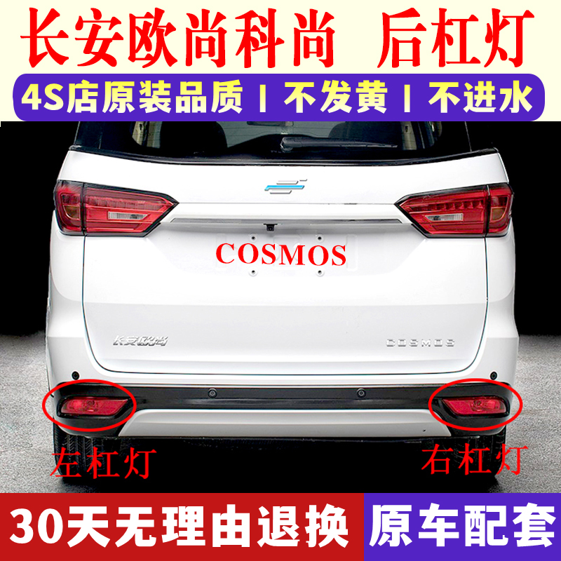 适配长安欧尚科尚COSMOS后雾灯