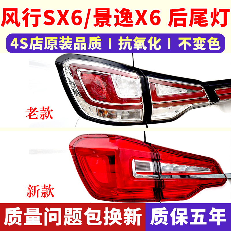 适配风行SX6景逸X6后尾灯16-21款