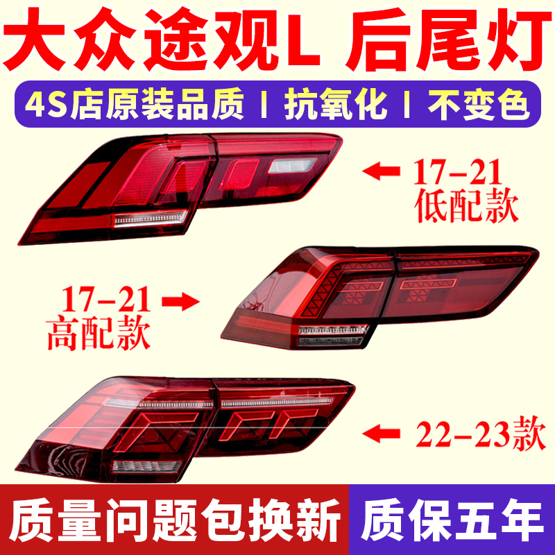 适配新款大众途观L后尾灯总成17892021款刹车倒车灯罩流水转向灯
