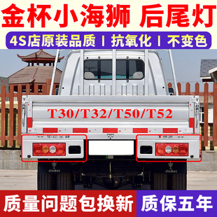 适用华晨金杯微卡货车金杯T30T32T50后尾灯刹车灯小海狮左右尾灯