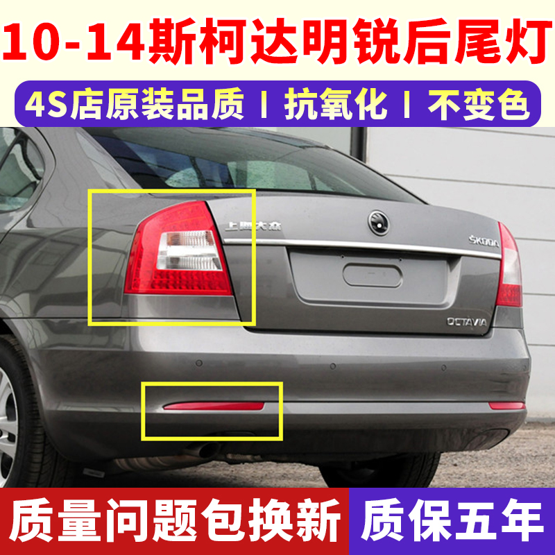10-14年款斯柯达明锐后尾灯正厂