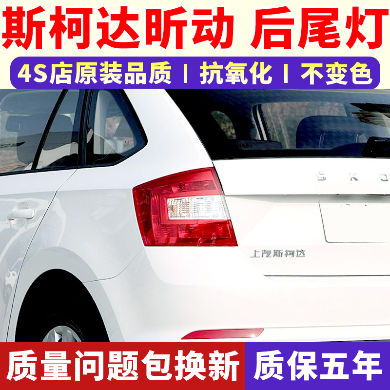 适配斯柯达昕动后尾灯14-19款