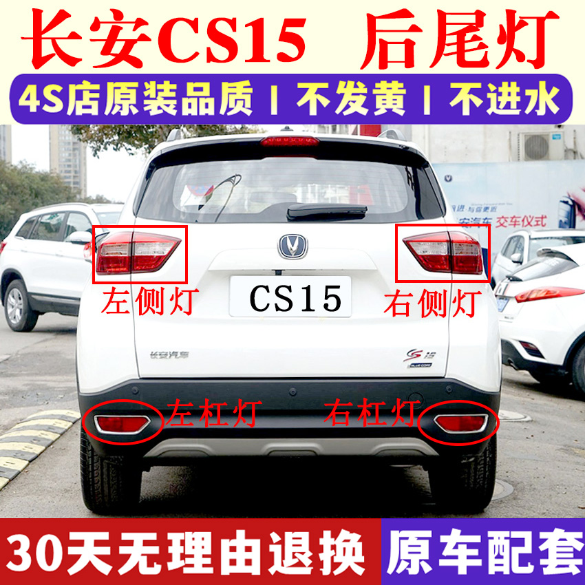 适配长安CS15后尾灯后雾灯