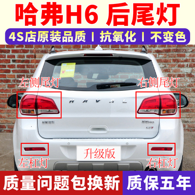 适配11-16老款哈弗H6后尾灯总成