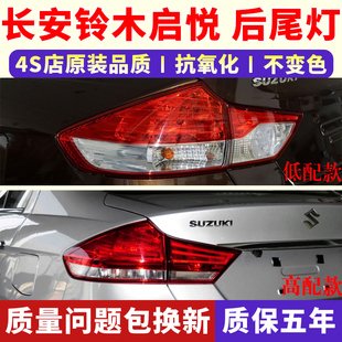 适配长安铃木启悦后尾灯总成15 启悦左右倒车刹车灯罩尾灯壳 18款