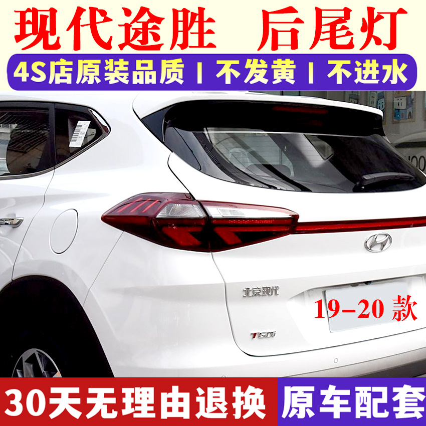 适用于19-20北京现代全新途胜后尾灯LED后大灯后刹车灯总成外壳罩