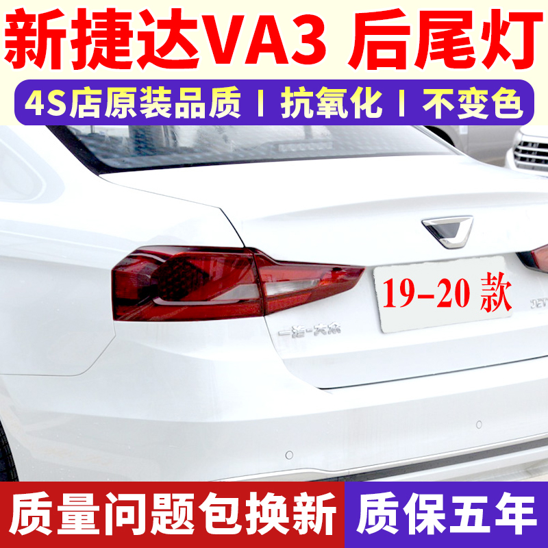 适配大众19-20款新捷达VA3后尾灯总成后倒车刹车灯va3左右尾灯罩