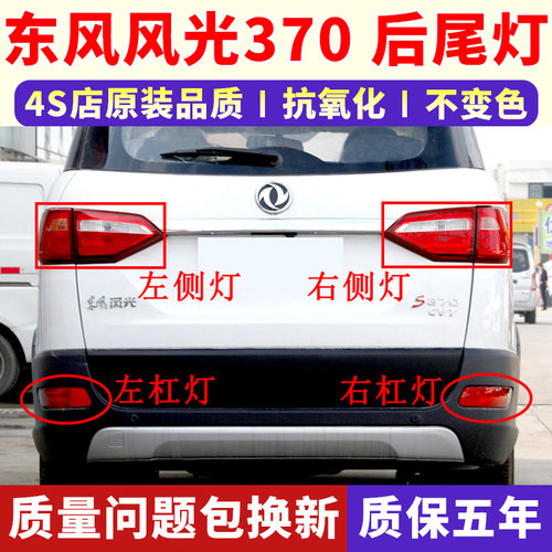 适配东风风光370后尾灯