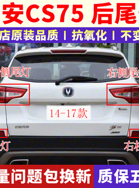 适配14/15/16/17款长安CS75后尾灯总成LED后灯CS75后保险杠灯雾灯
