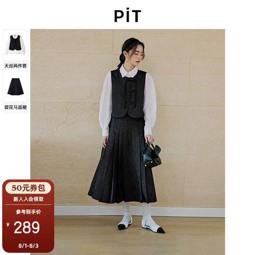 【新中式少女】PIT莱赛尔天丝2件套衬衫马甲女半身裙2025春装新款