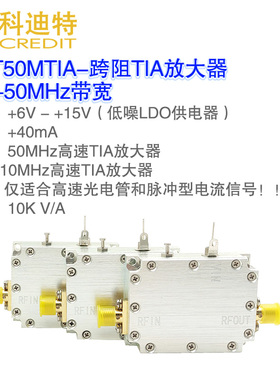 跨阻TIA放大器 高速APD放大器 PIN放大器 10KV/A增益 DC-50MHz