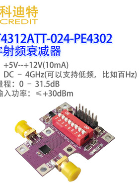 PE4302模块数字射频衰减器 4GHz带宽 高精度衰减调节0.5dB步进