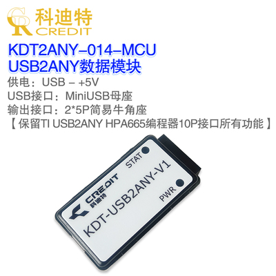 USB2ANY数据协议模块科迪特