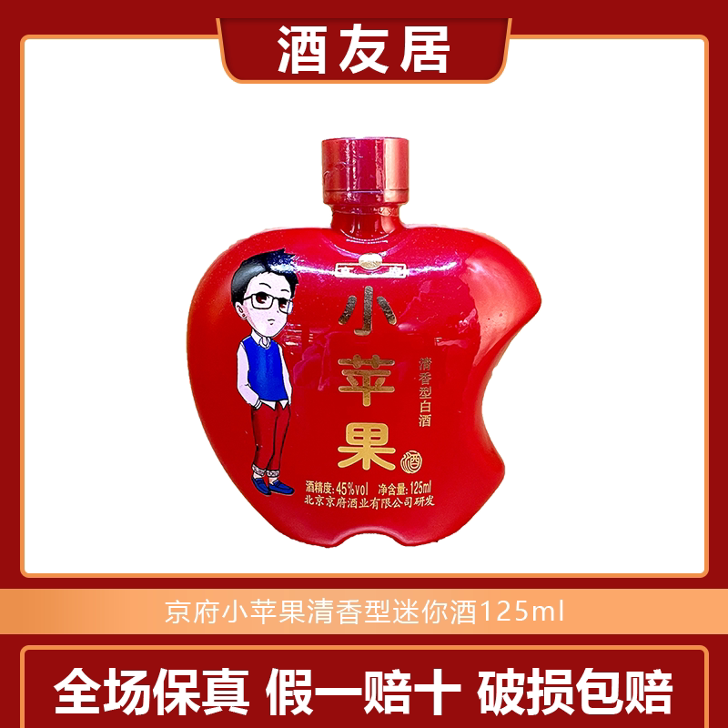 小苹果小可爱清香型白酒2015年产