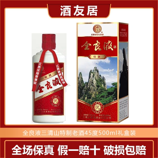 江西上饶名酒礼盒装45度全良液三清山特制16年产纯粮老酒收藏兼香