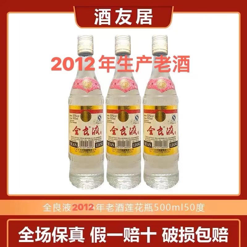 2012年生产老酒50度全良液莲花瓶江西名酒纯粮酿造｜多拍优惠多多