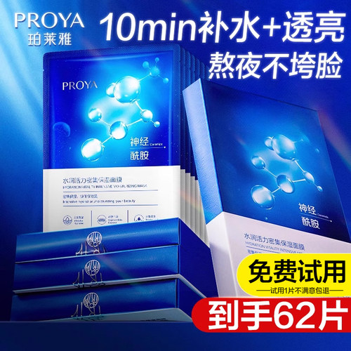 珀莱雅水母神经酰胺面膜买1送1盒